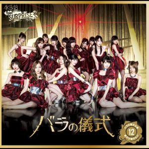 AKB48 – バラの仪式(チームサプライズ)【44.1kHz／16bit】日本区-OppsUplus音乐王国