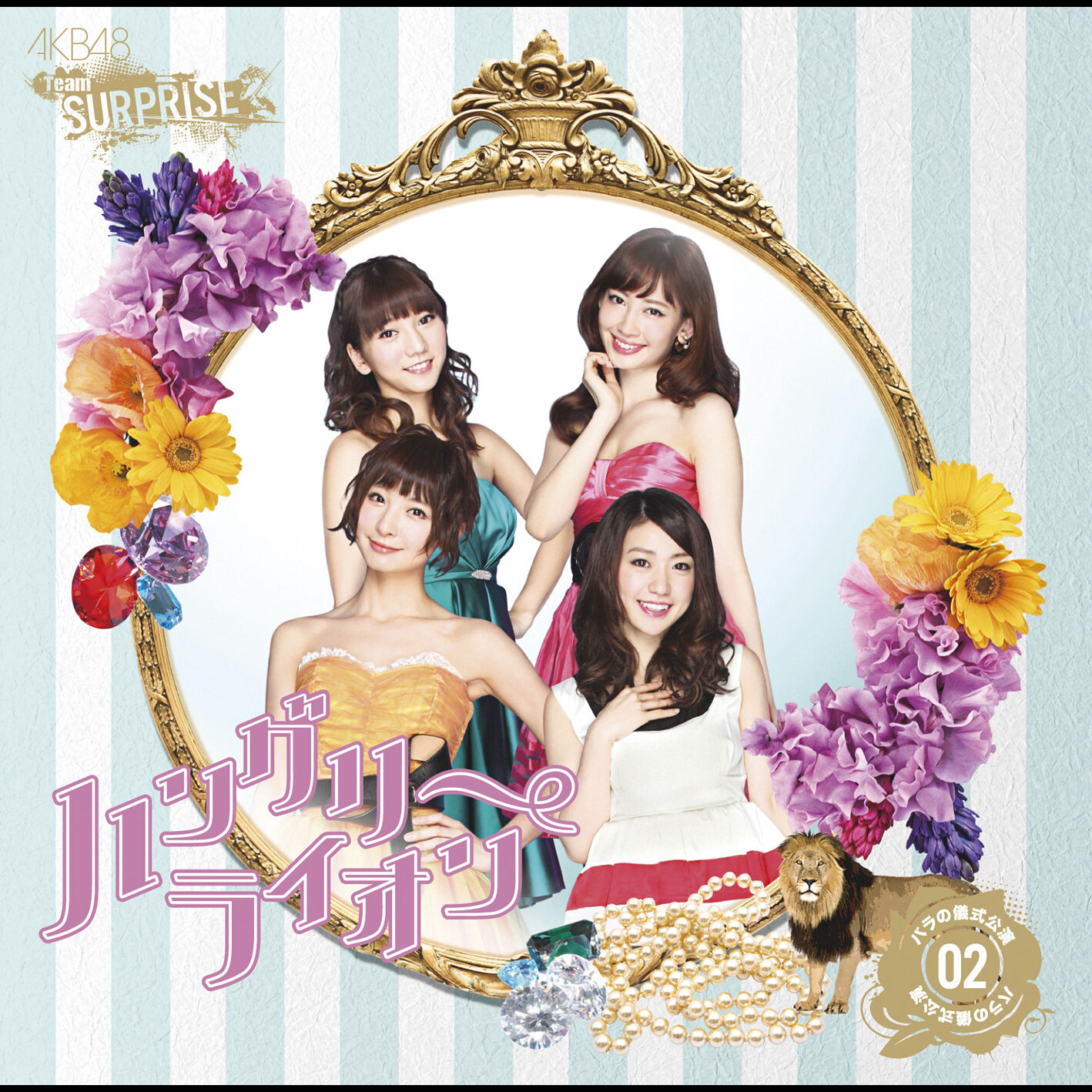 AKB48 – ハングリーライオン(チームサプライズ)【44.1kHz／16bit】日本区-OppsUplus音乐王国