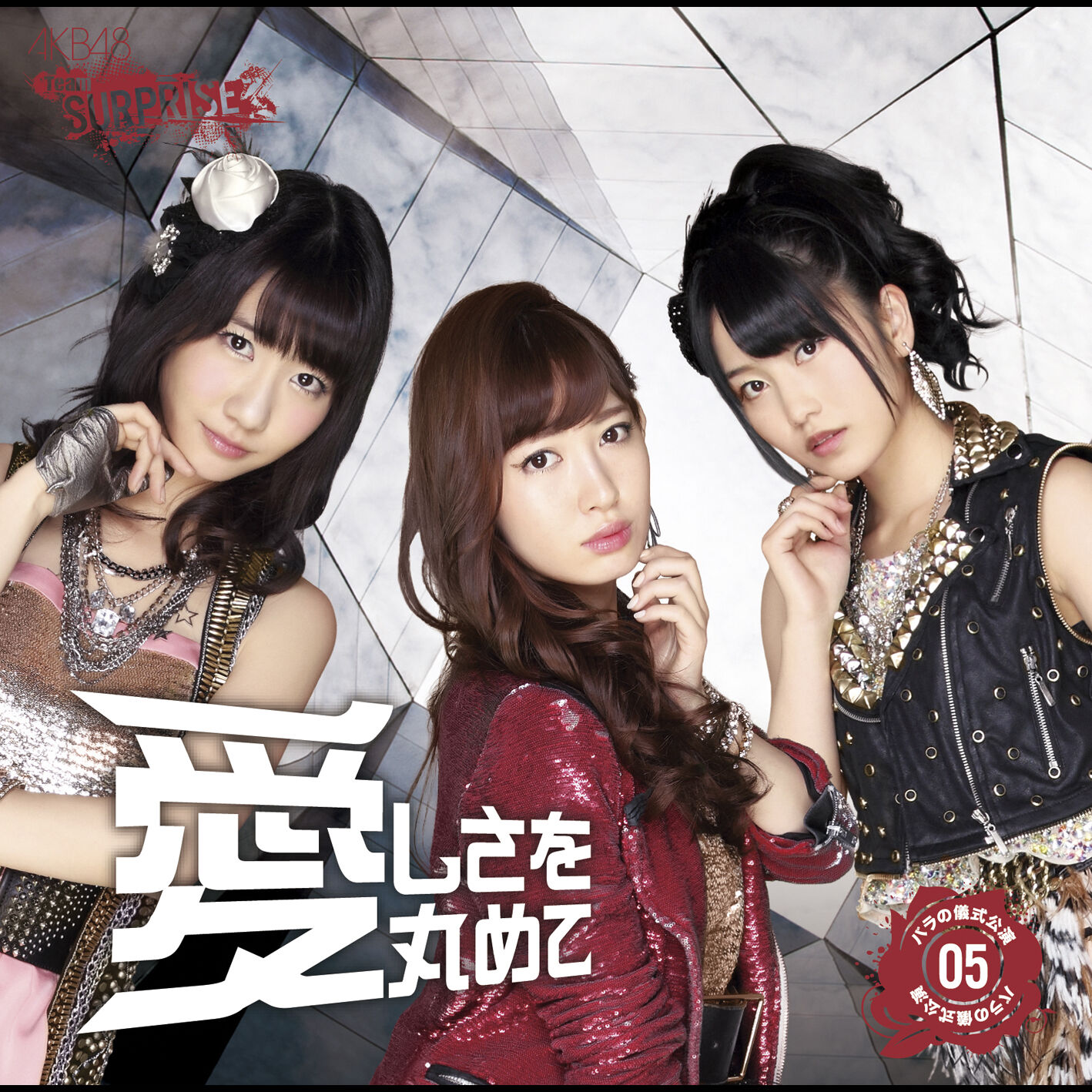 AKB48 – 爱しさを丸めて(チームサプライズ)【44.1kHz／16bit】日本区-OppsUplus音乐王国