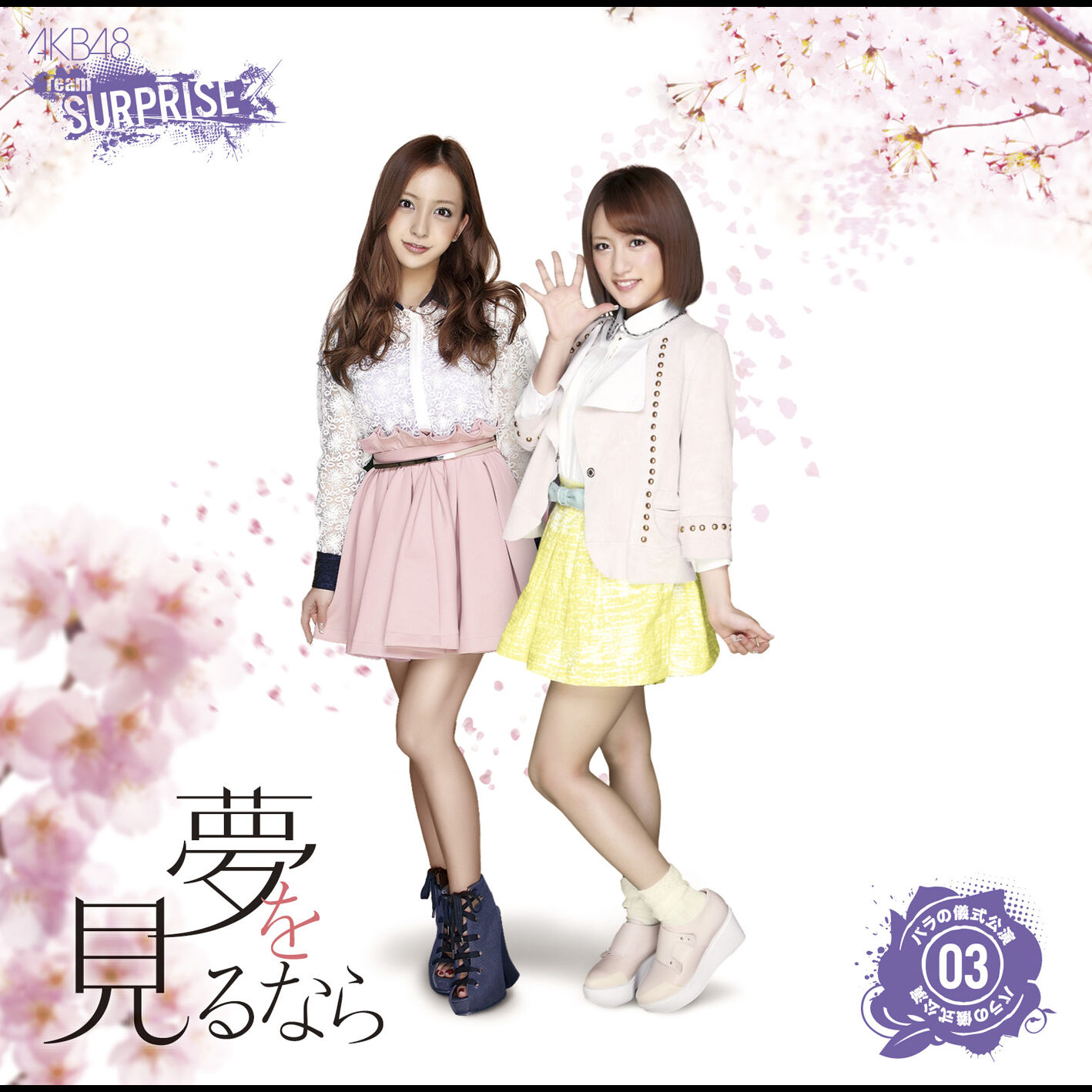 AKB48 – 梦を见るなら(チームサプライズ)【44.1kHz／16bit】日本区-OppsUplus音乐王国