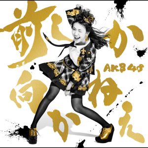 AKB48 – 前しか向かねえ Type C 通常盘【44.1kHz／16bit】日本区-OppsUplus音乐王国