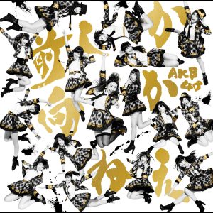 AKB48 – 前しか向かねえ＜剧场盘＞【44.1kHz／16bit】日本区-OppsUplus音乐王国