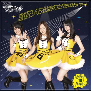 AKB48 – 谁が2人を出会わせたのか？ (チームサプライズ)【44.1kHz／16bit】日本区-OppsUplus音乐王国