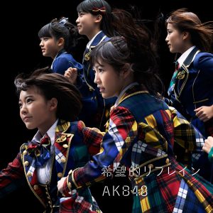 AKB48 – 希望的リフレイン Type A 初回限定盘【44.1kHz／16bit】日本区-OppsUplus音乐王国
