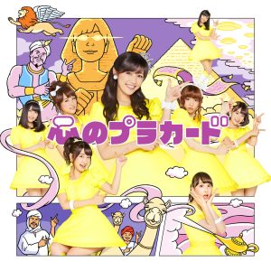 AKB48 – 心のプラカード Type A 初回盘【44.1kHz／16bit】日本区-OppsUplus音乐王国