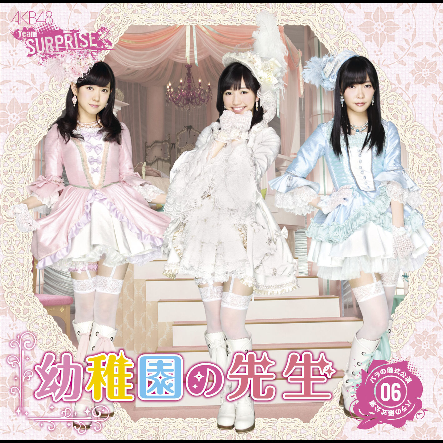 AKB48 – 幼稚园の先生(チームサプライズ)【44.1kHz／16bit】日本区-OppsUplus音乐王国