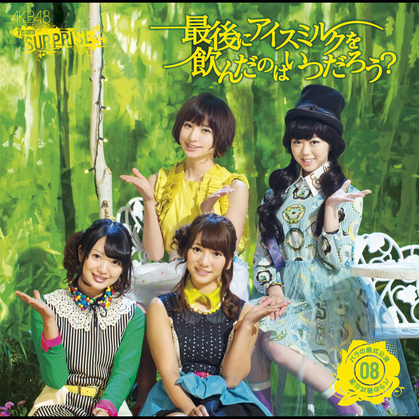 AKB48 – 最後にアイスミルクを饮んだのはいつだろう？ (チームサプライズ)【44.1kHz／16bit】日本区-OppsUplus音乐王国