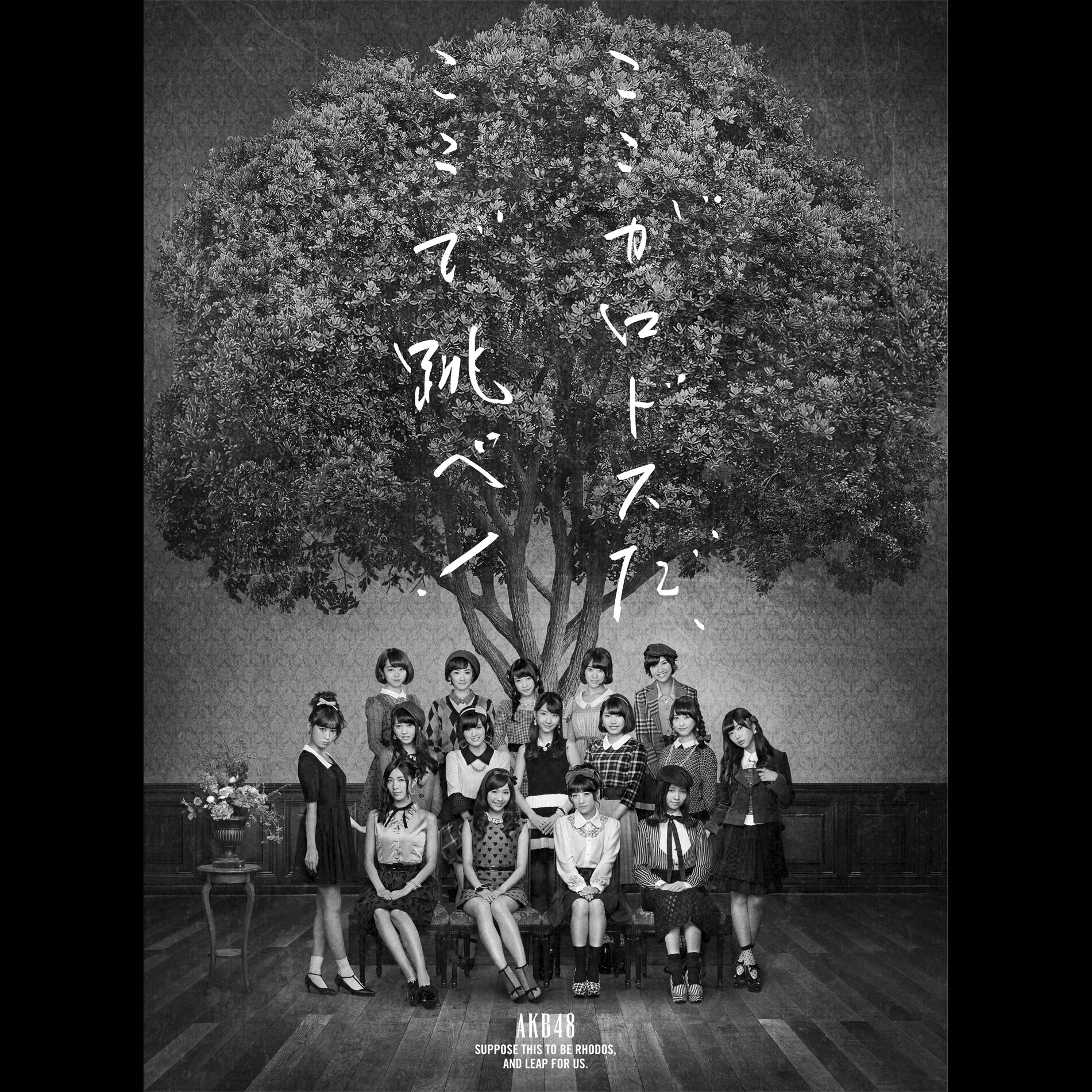 AKB48 – ここがロドスだ、ここで跳べ!＜Type A＞【初回限定盘】【44.1kHz／16bit】日本区-OppsUplus音乐王国