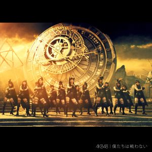 AKB48 – 仆たちは戦わない＜Type C＞【44.1kHz／16bit】日本区-OppsUplus音乐王国