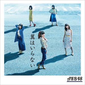 AKB48 – 翼はいらない＜Type B＞(通常盘)【44.1kHz／16bit】日本区-OppsUplus音乐王国