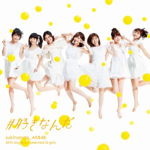 AKB48 – #好きなんだ Type E【44.1kHz／16bit】日本区-OppsUplus音乐王国