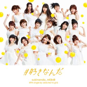 AKB48 – #好きなんだ＜剧场盘＞【44.1kHz／16bit】日本区-OppsUplus音乐王国