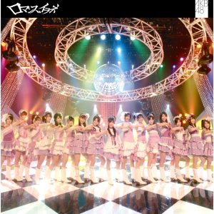 AKB48 – ロマンス、イラネ【44.1kHz／16bit】日本区-OppsUplus音乐王国