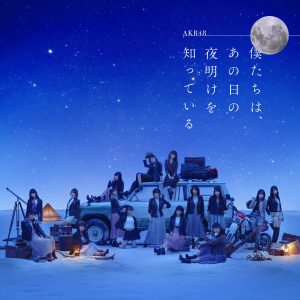AKB48 – 仆たちは、あの日の夜明けを知っている＜剧场盘＞【44.1kHz／16bit】日本区-OppsUplus音乐王国