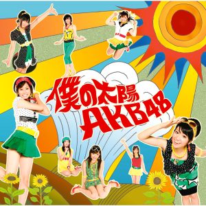 AKB48 – 仆の太阳【44.1kHz／16bit】日本区-OppsUplus音乐王国