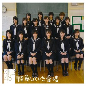 AKB48 – 軽蔑していた爱情【44.1kHz／16bit】日本区-OppsUplus音乐王国