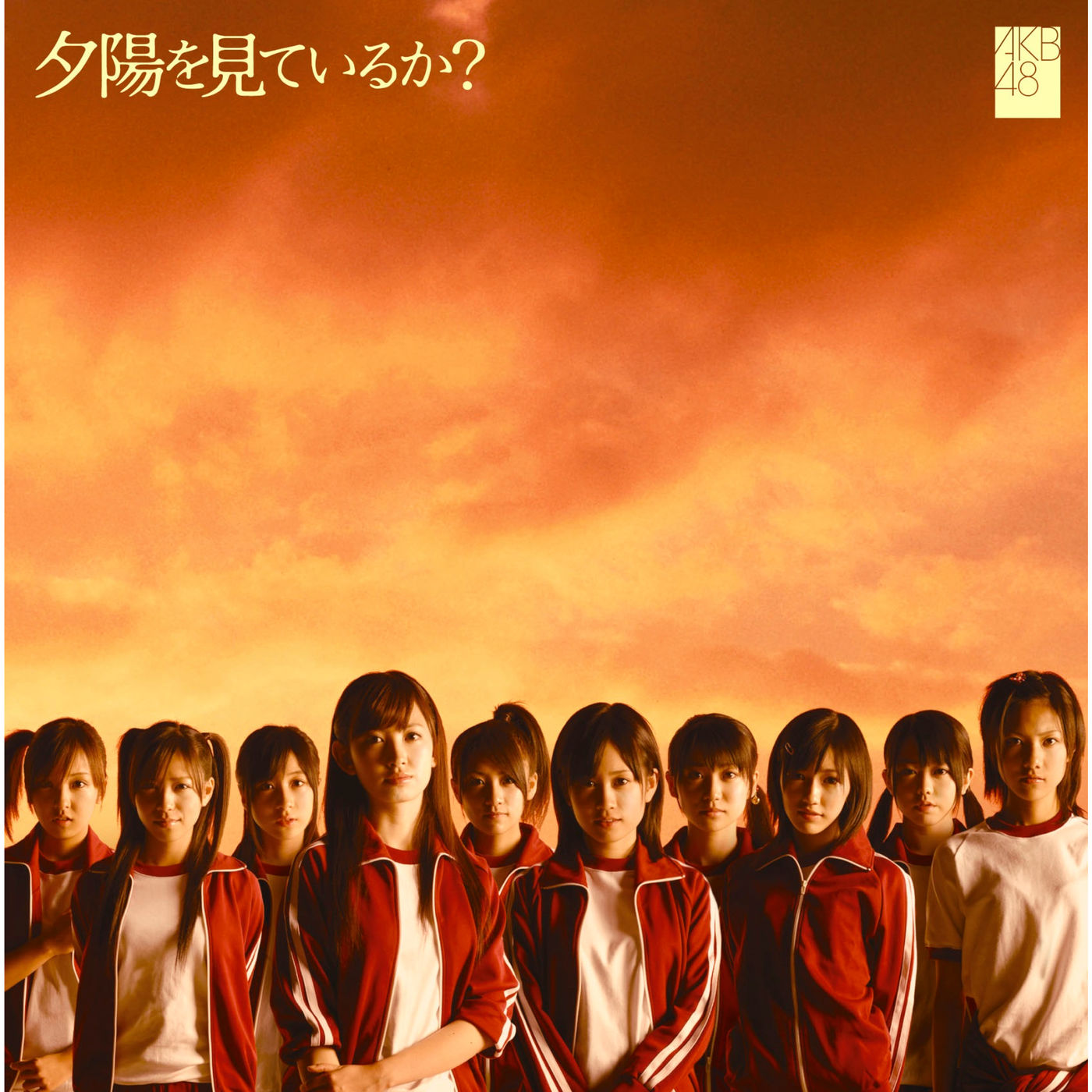 AKB48 – 夕阳を见ているか？【44.1kHz／16bit】日本区-OppsUplus音乐王国