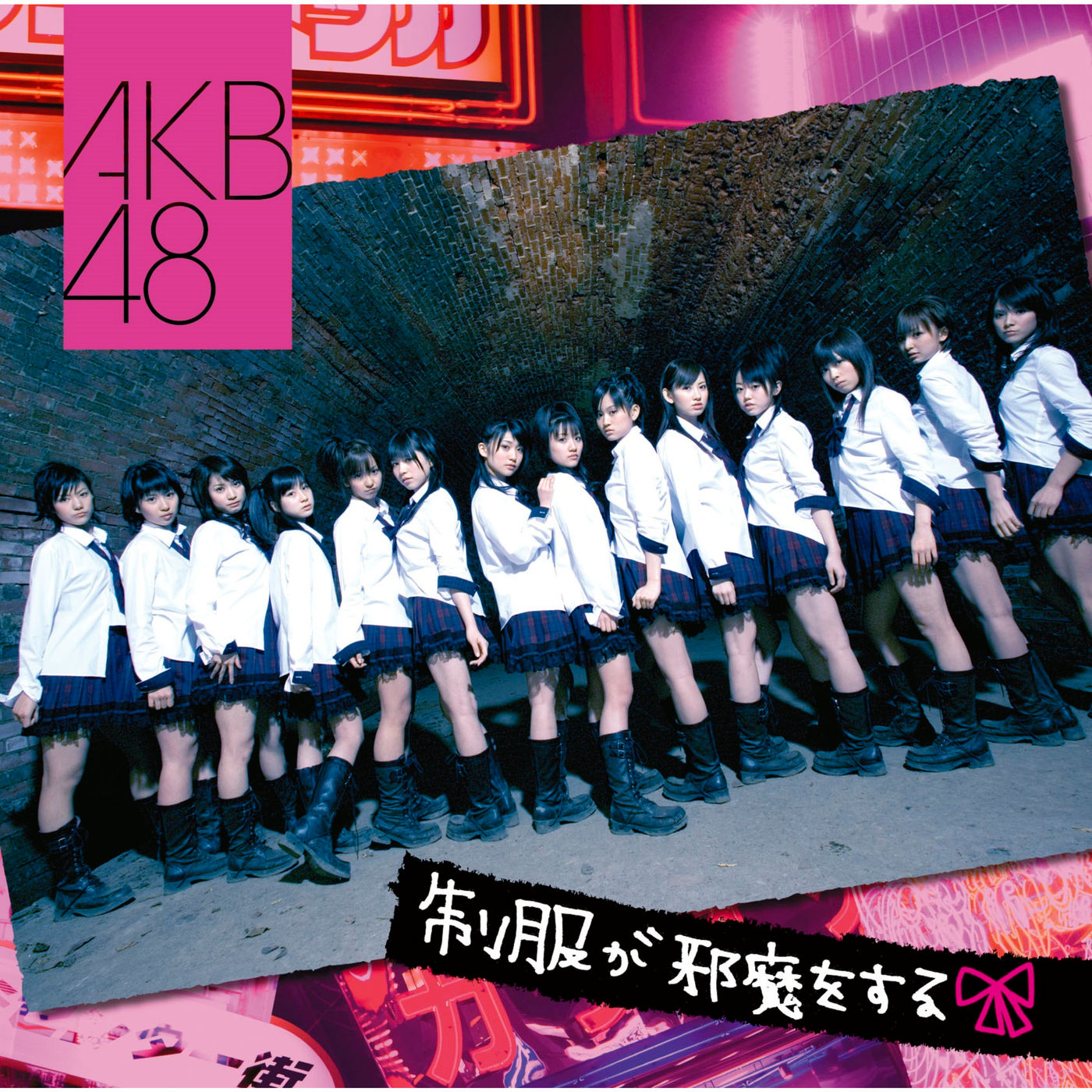 AKB48 – 制服が邪魔をする【44.1kHz／16bit】日本区-OppsUplus音乐王国