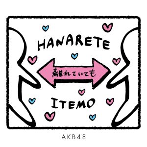 AKB48 – 离れていても【44.1kHz／16bit】日本区-OppsUplus音乐王国