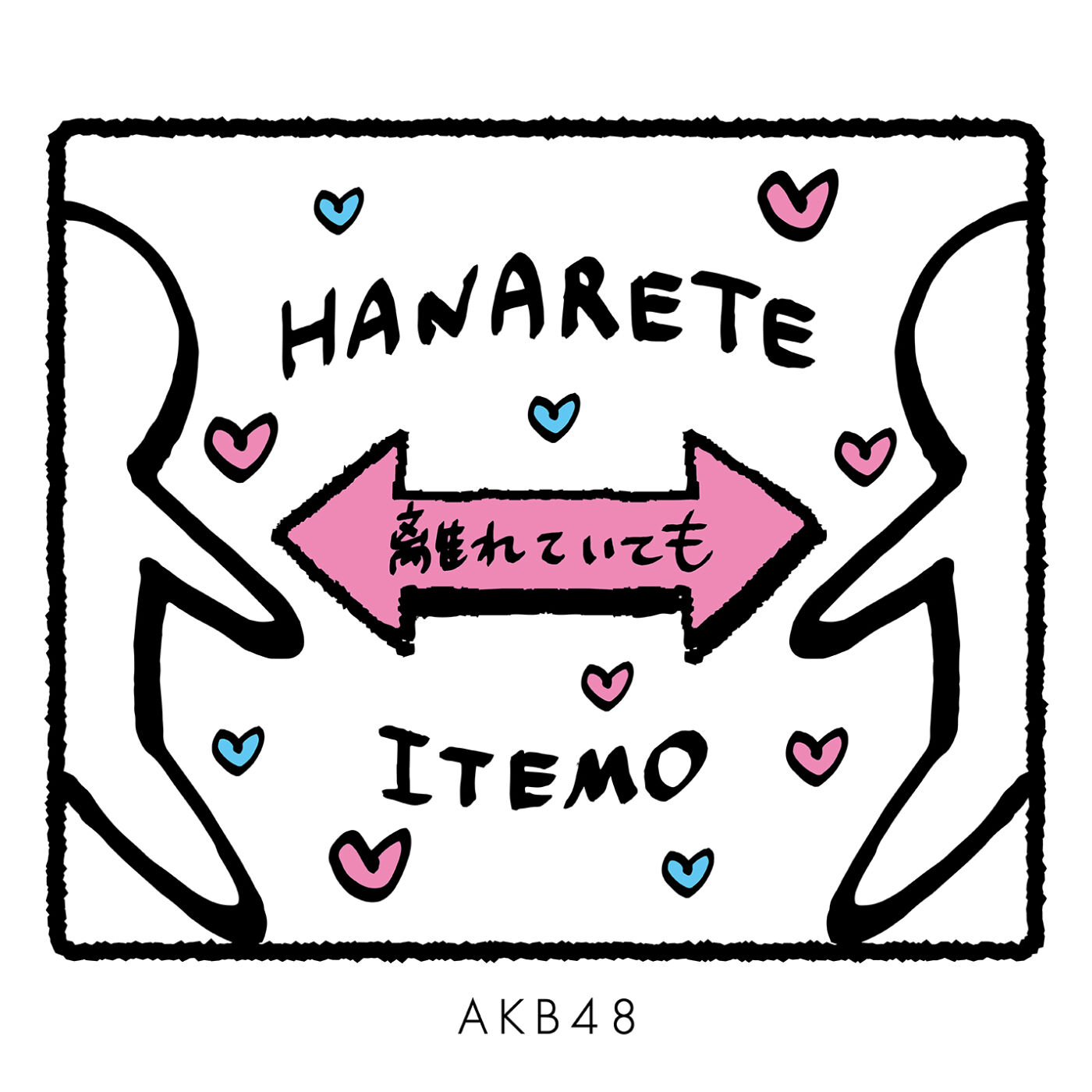 AKB48 – 离れていても【44.1kHz／16bit】日本区-OppsUplus音乐王国