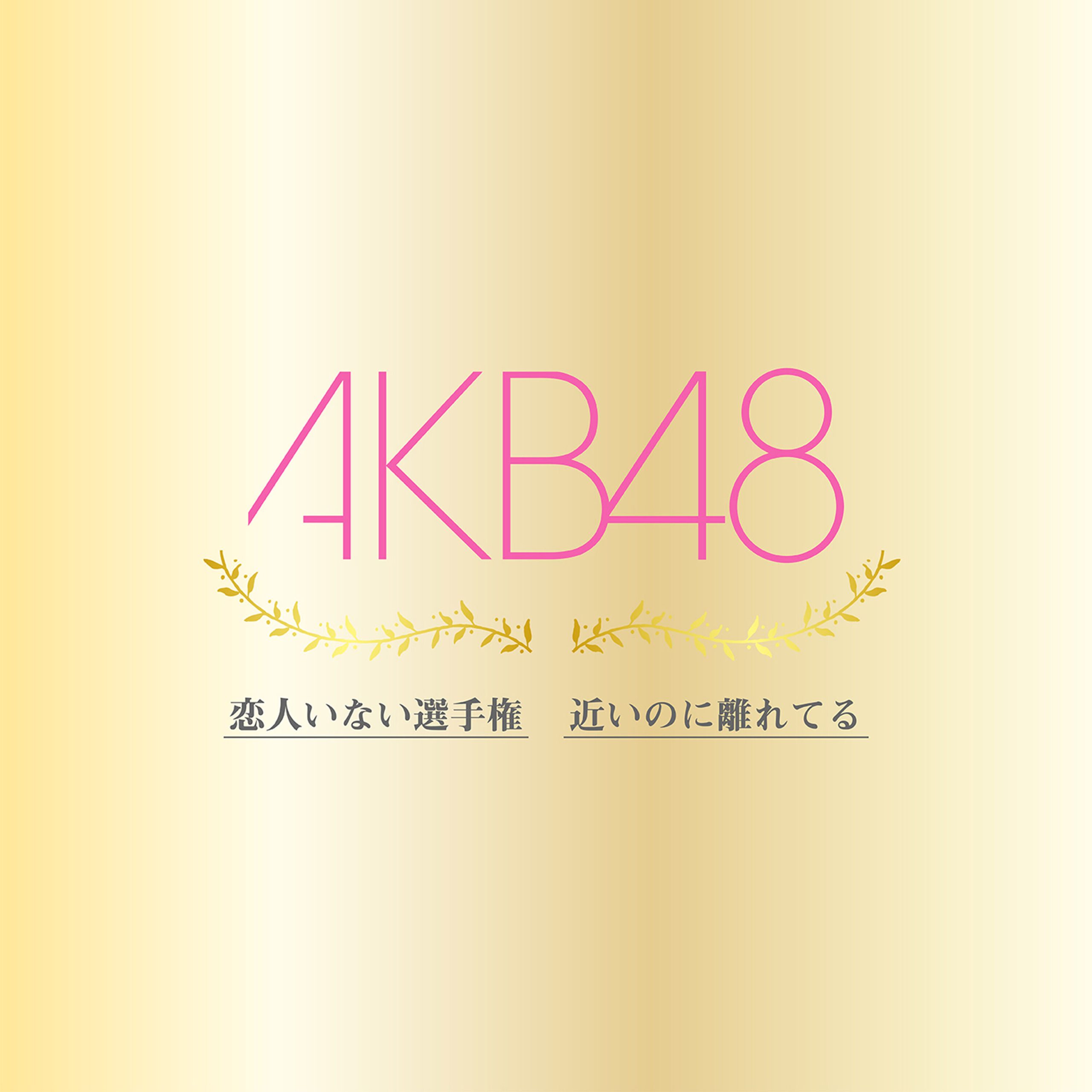 AKB48 – 恋人いない选手権 ／ 近いのに离れてる【44.1kHz／16bit】日本区-OppsUplus音乐王国