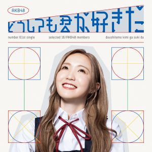AKB48 – どうしても君が好きだ (Special Edition)【44.1kHz／16bit】日本区-OppsUplus音乐王国
