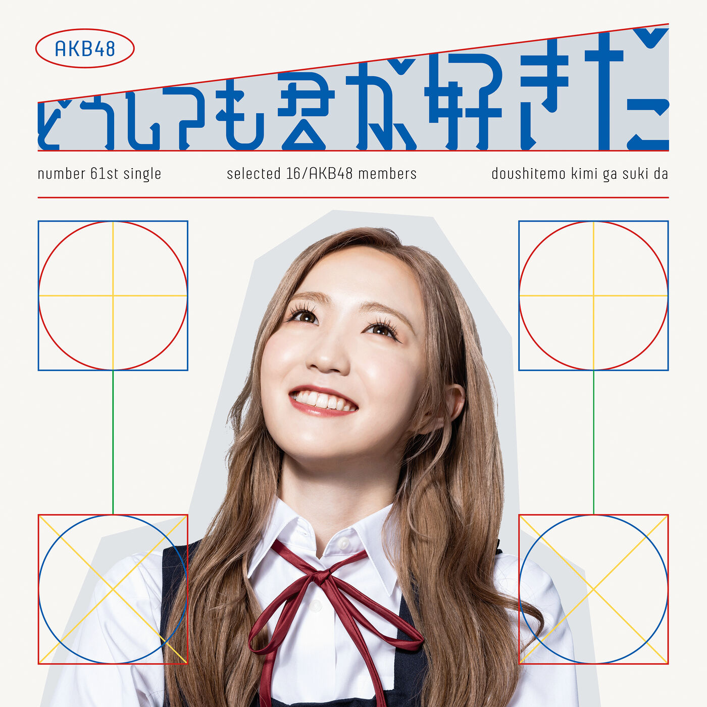 AKB48 – どうしても君が好きだ (Special Edition)【44.1kHz／16bit】日本区-OppsUplus音乐王国