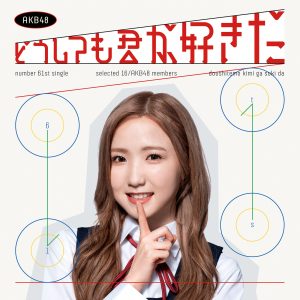 AKB48 – どうしても君が好きだ【44.1kHz／16bit】日本区-OppsUplus音乐王国