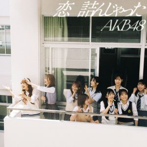 AKB48 – 恋　诘んじゃった (Special Edition)【44.1kHz／16bit】日本区-OppsUplus音乐王国
