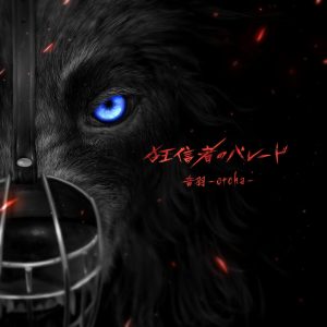 otoha – 狂信者のパレード【48kHz／24bit】日本区-OppsUplus音乐王国