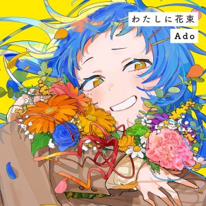 Ado – わたしに花束【44.1kHz／16bit】日本区-OppsUplus音乐王国
