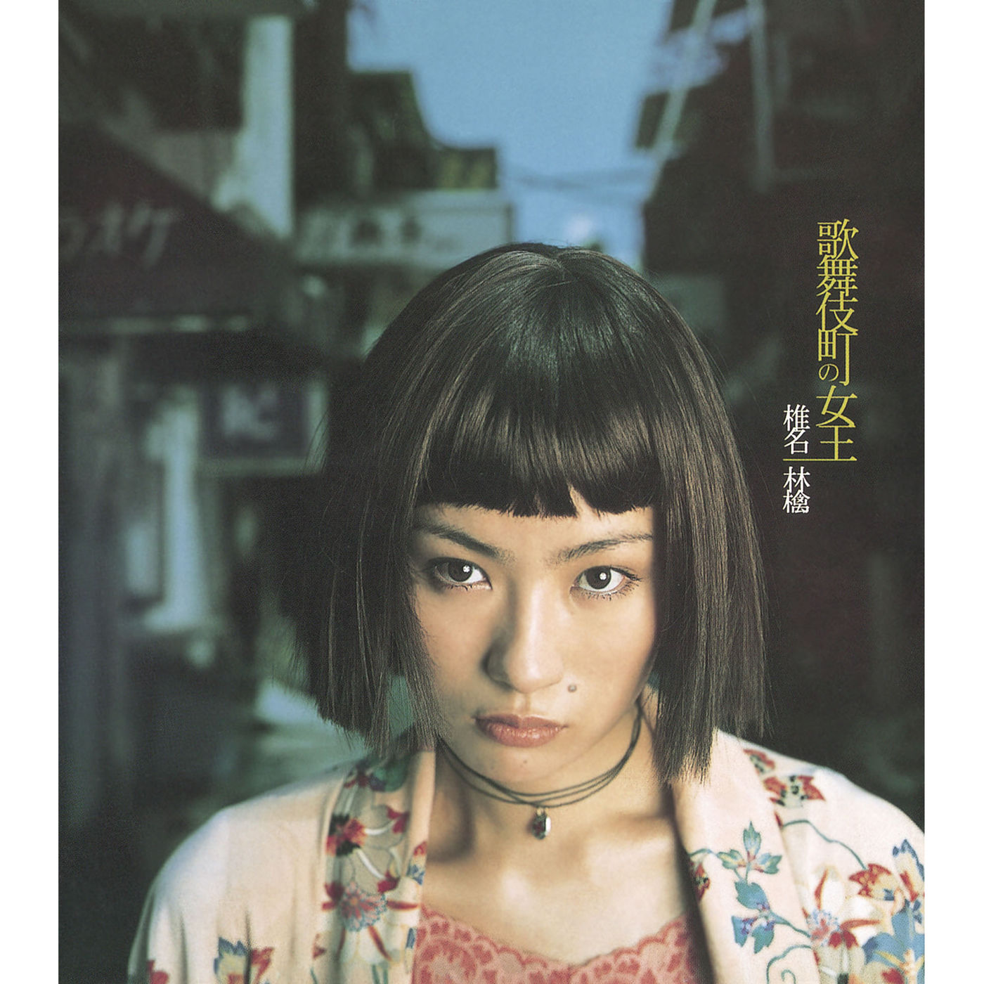椎名林檎 – 歌舞伎町の女王【44.1kHz／16bit】日本区-OppsUplus音乐王国