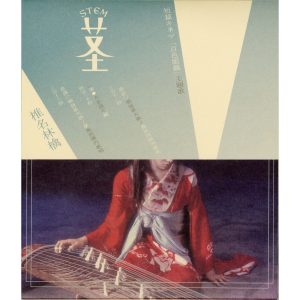 椎名林檎 – 茎(STEM) ～大名遊ビ編～【44.1kHz／16bit】日本区-OppsUplus音乐王国