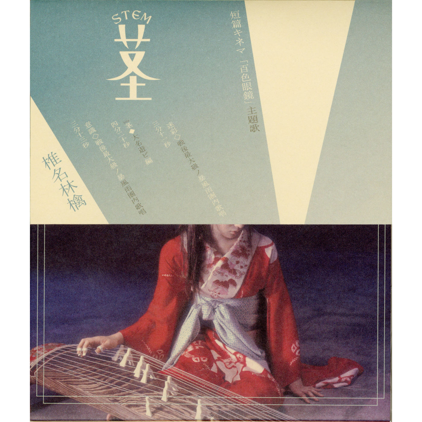 椎名林檎 – 茎(STEM) ～大名遊ビ編～【44.1kHz／16bit】日本区-OppsUplus音乐王国