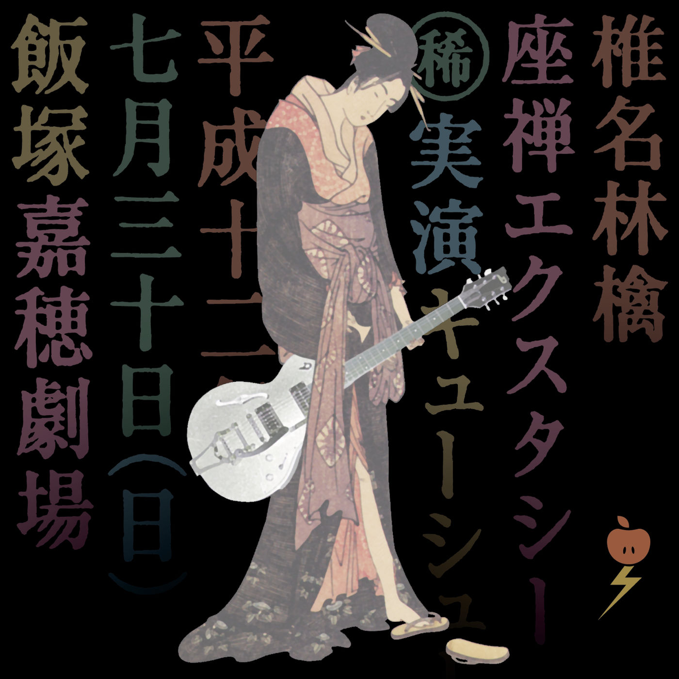 椎名林檎 – 積木遊び (座禅エクスタシーより)【44.1kHz／16bit】日本区-OppsUplus音乐王国