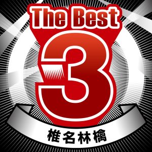 椎名林檎 – The Best 3 椎名林檎【44.1kHz／16bit】日本区-OppsUplus音乐王国