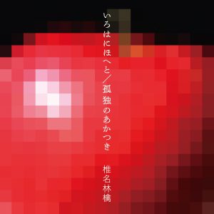 椎名林檎 – いろはにほへと ／ 孤独のあかつき【44.1kHz／16bit】日本区-OppsUplus音乐王国