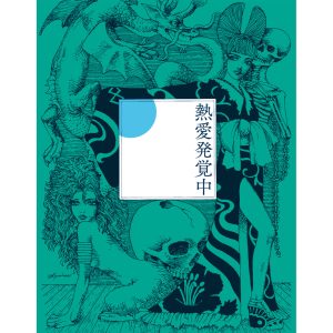 椎名林檎 – 熱愛発覚中【44.1kHz／16bit】日本区-OppsUplus音乐王国