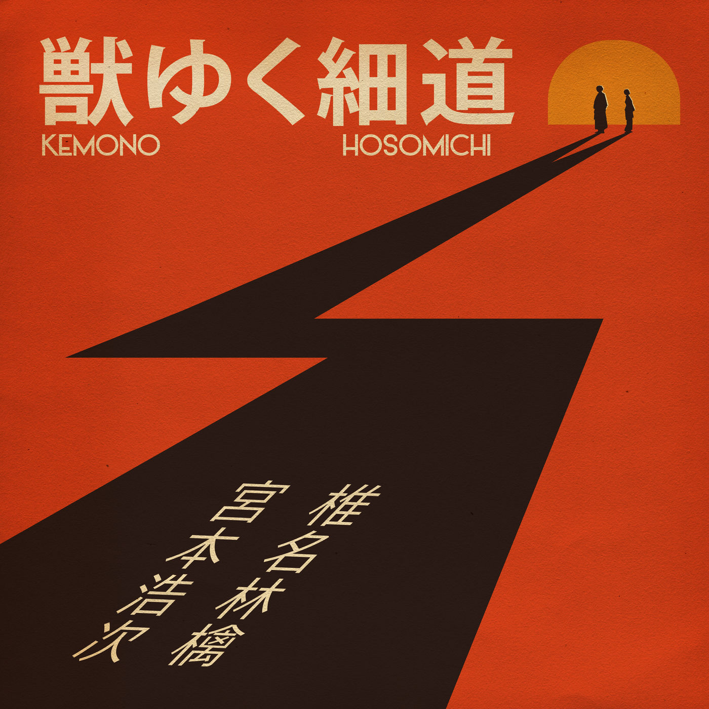 椎名林檎 – 獣ゆく細道【44.1kHz／16bit】日本区-OppsUplus音乐王国
