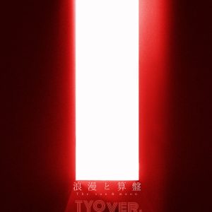 椎名林檎 – 浪漫と算盤 (TYO ver.)【96kHz／24bit】日本区-OppsUplus音乐王国