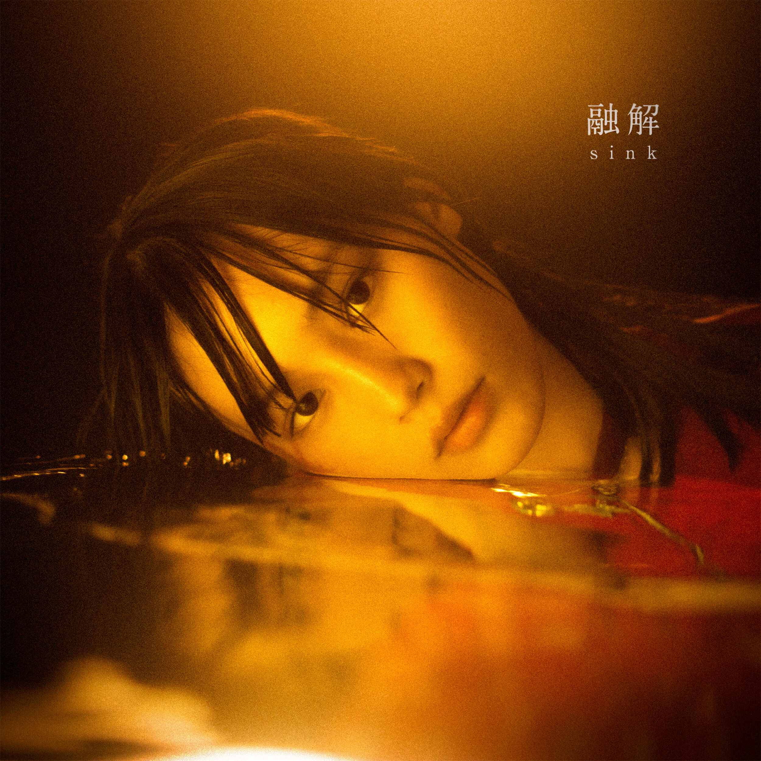 图片[1]-Vaundy – 融解sink【48kHz／24bit】日本区-OppsUplus音乐王国