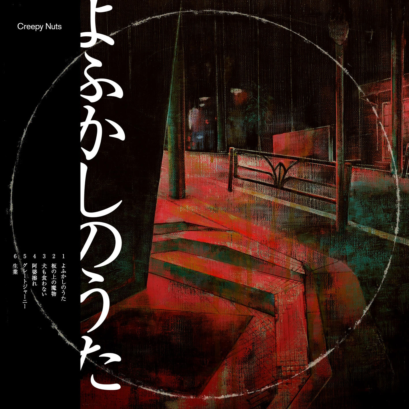 Creepy Nuts - 阿婆擦れⒺ【44.1kHz／16bit】日本区-OppsUplus音乐王国