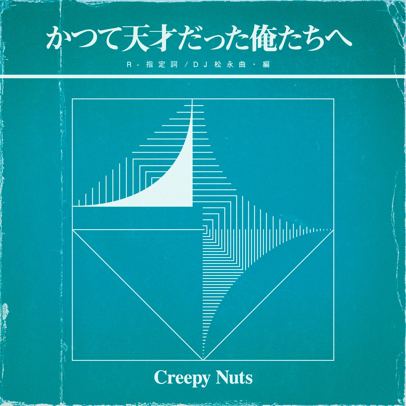 Creepy Nuts - かつて天才だった俺たちへ【44.1kHz／16bit】日本区-OppsUplus音乐王国