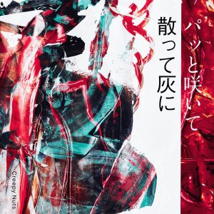 Creepy Nuts – パッと咲いて散って灰に【44.1kHz／16bit】日本区-OppsUplus音乐王国