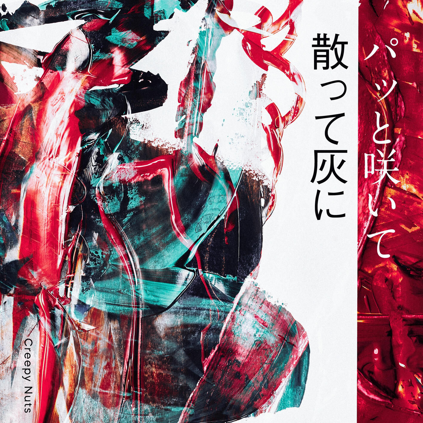 Creepy Nuts – パッと咲いて散って灰に【44.1kHz／16bit】日本区-OppsUplus音乐王国