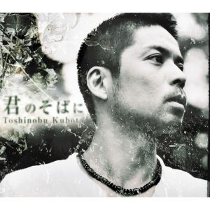久保田　利伸 – 君のそばに【44.1kHz／16bit】日本区-OppsUplus音乐王国