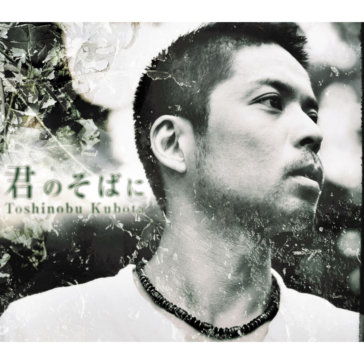 图片[1]-久保田　利伸 – 君のそばに【44.1kHz／16bit】日本区-OppsUplus音乐王国