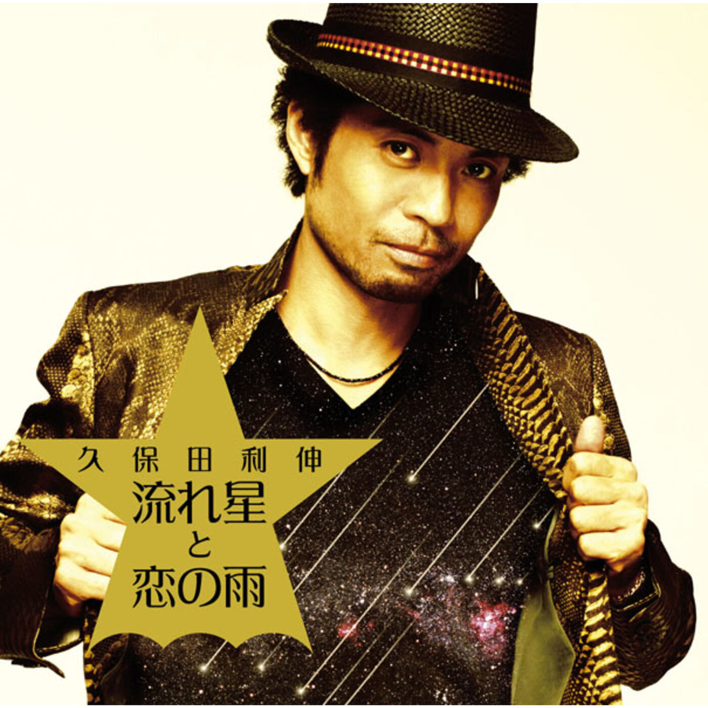 图片[1]-久保田　利伸 – 流れ星と恋の雨【44.1kHz／16bit】日本区-OppsUplus音乐王国