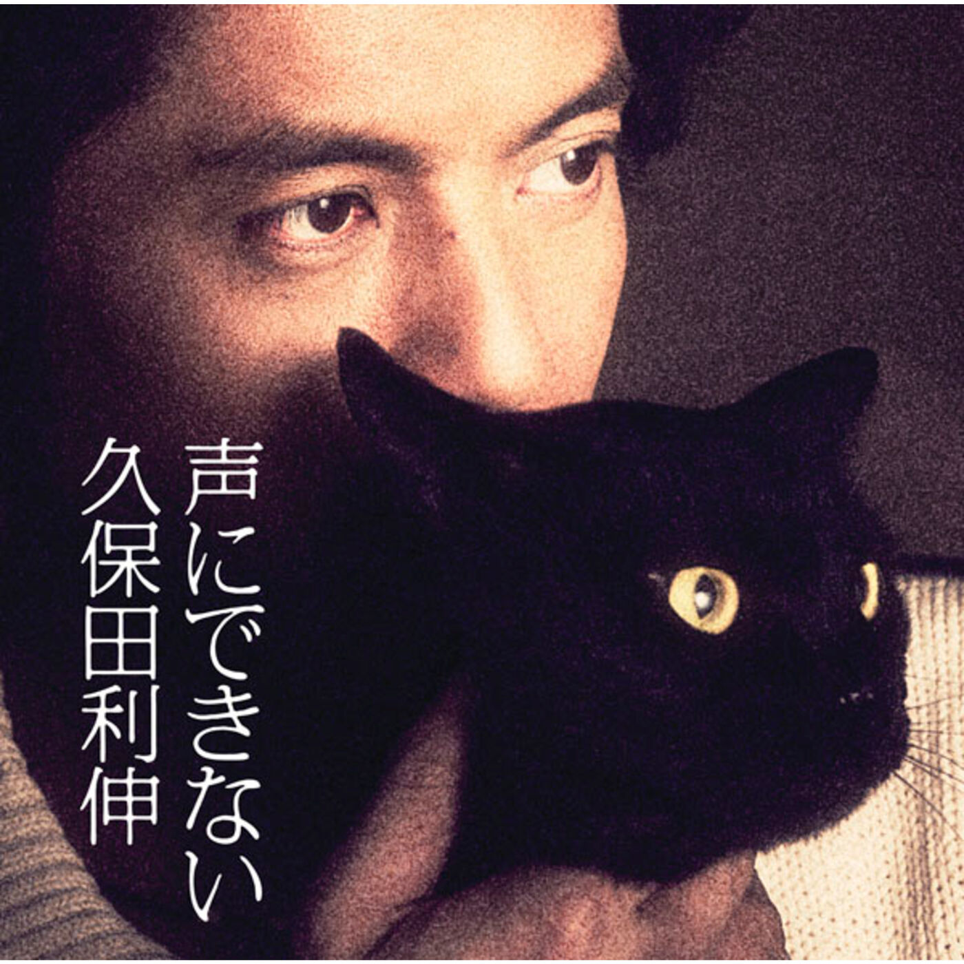图片[1]-久保田　利伸 – 声にできない【44.1kHz／16bit】日本区-OppsUplus音乐王国