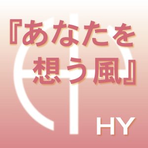 HY – あなたを想う風【44.1kHz／16bit】日本区-OppsUplus音乐王国